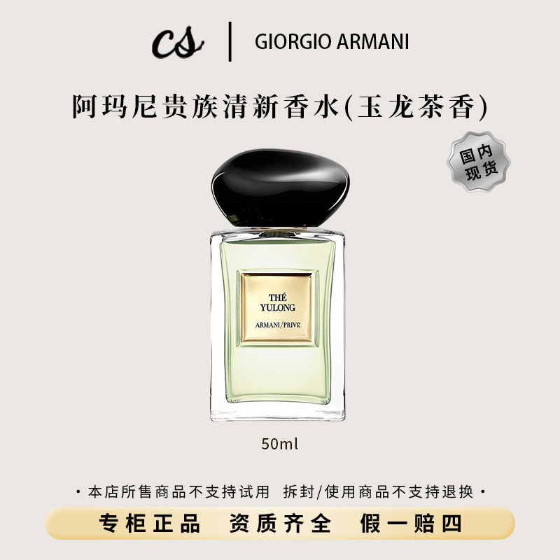 GIORGIO ARMANI/阿玛尼贵族清新香水（玉龙茶香）50ml 淡香清新自然
