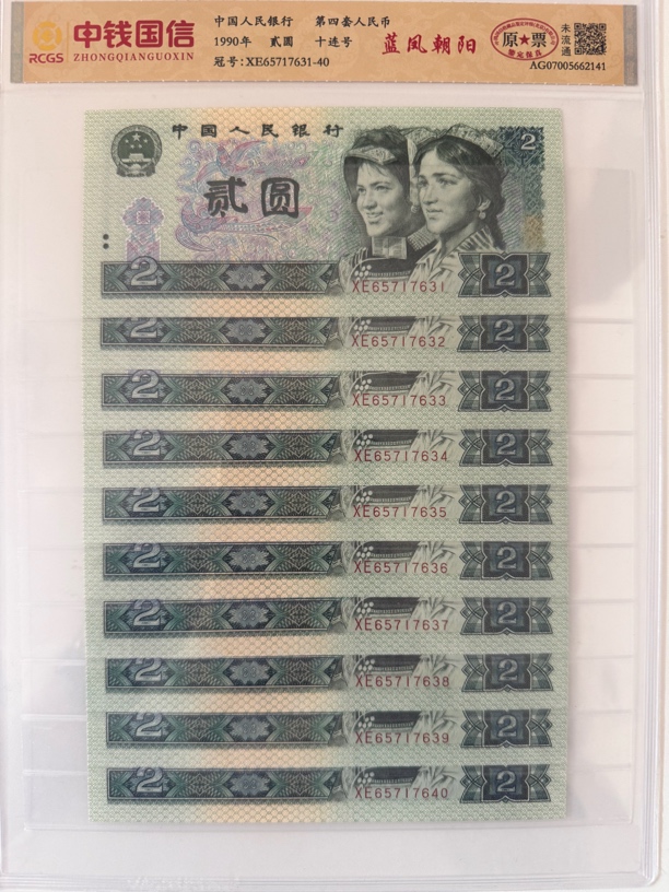 （贰元标十）第四套人民币/贰元/十连号/鉴定评级