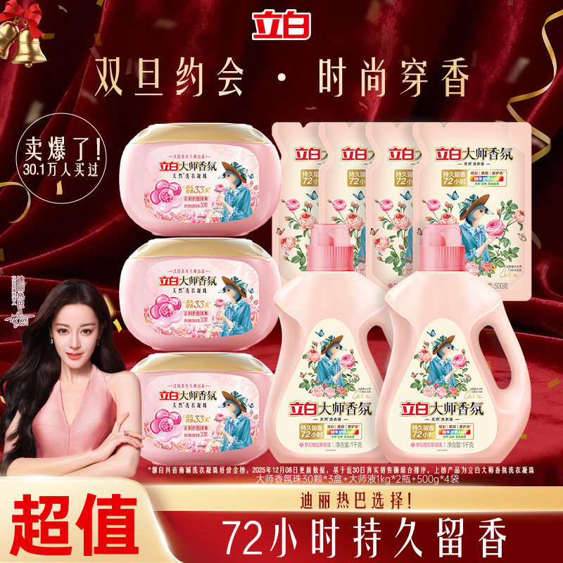 【迪丽热巴推荐】立白香氛凝珠护色护衣柔顺防静电留香洗衣液sc