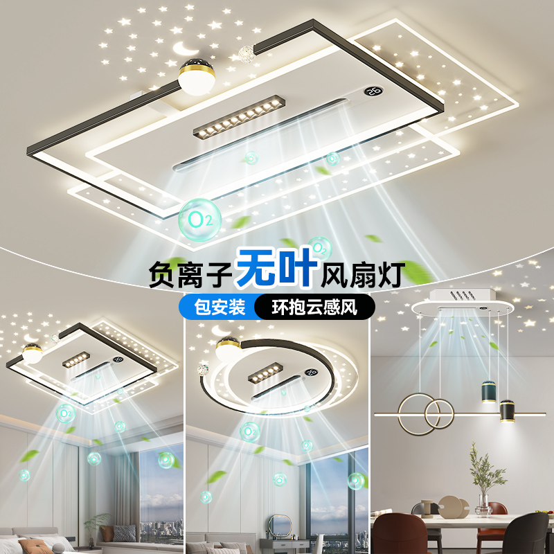 2025新款负离子无叶风扇灯现代简约客厅主灯吸顶灯全屋灯具套餐