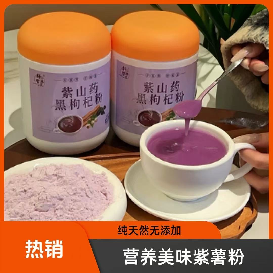 紫山药黑枸杞粉 1