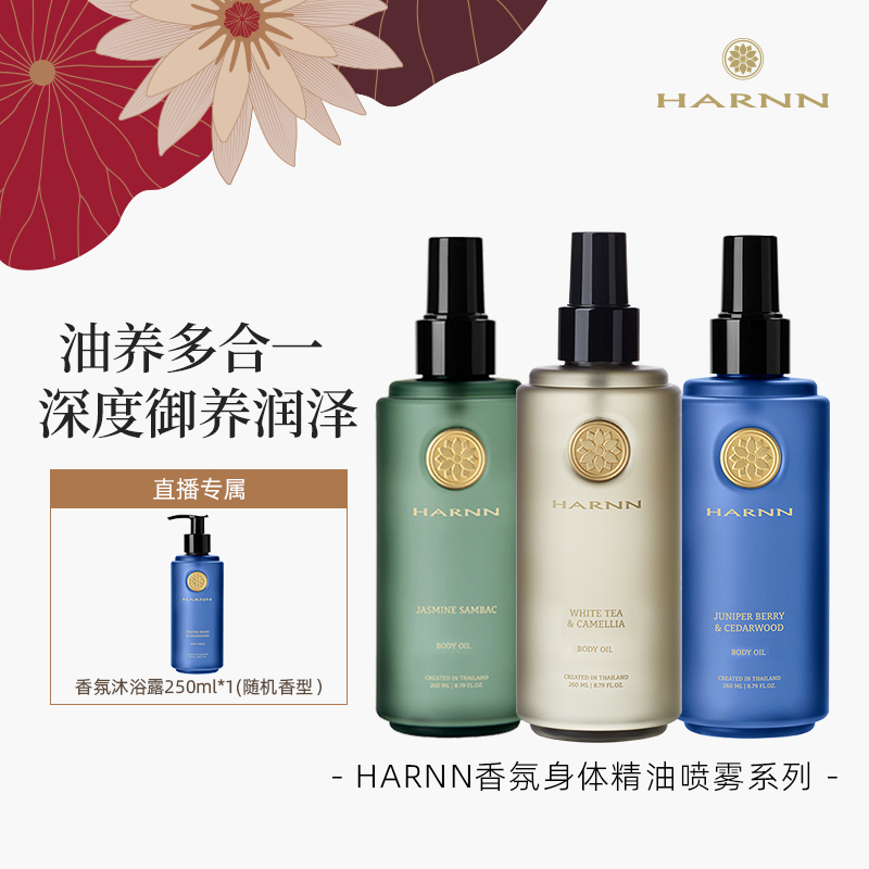 HARNN泰国轻奢身体精油PW260ml按摩油免洗全身SPA精油喷雾系列