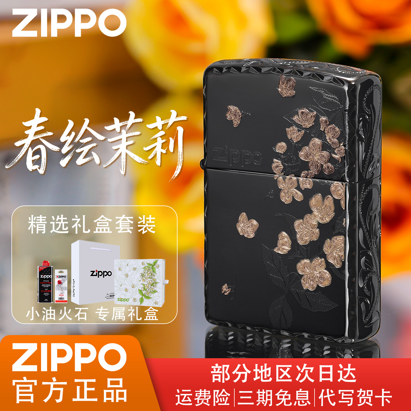 【七夕礼物】zippo打火机春绘茉莉黑冰防风官方正品送男生礼物莫离