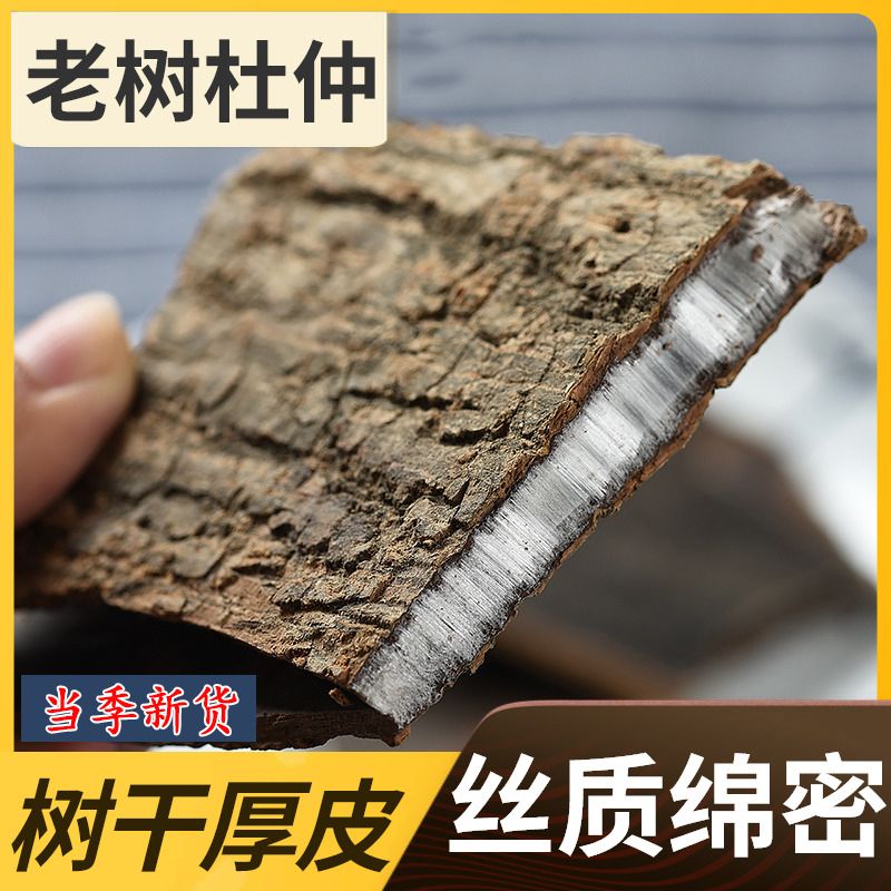 野生杜仲皮批发中药材无熏硫正宗老树薄皮去厚皮泡茶泡酒煲汤