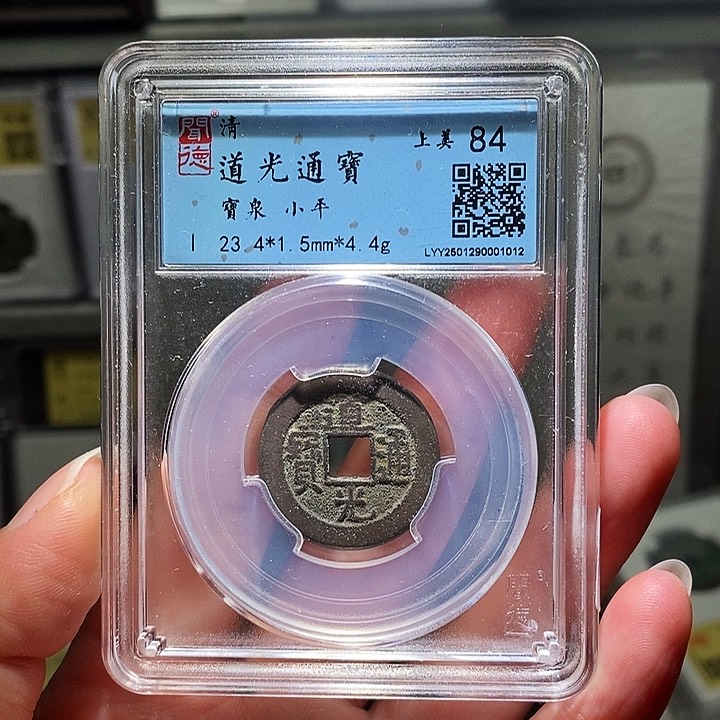 铜瀚海文物A道光通宝1012
