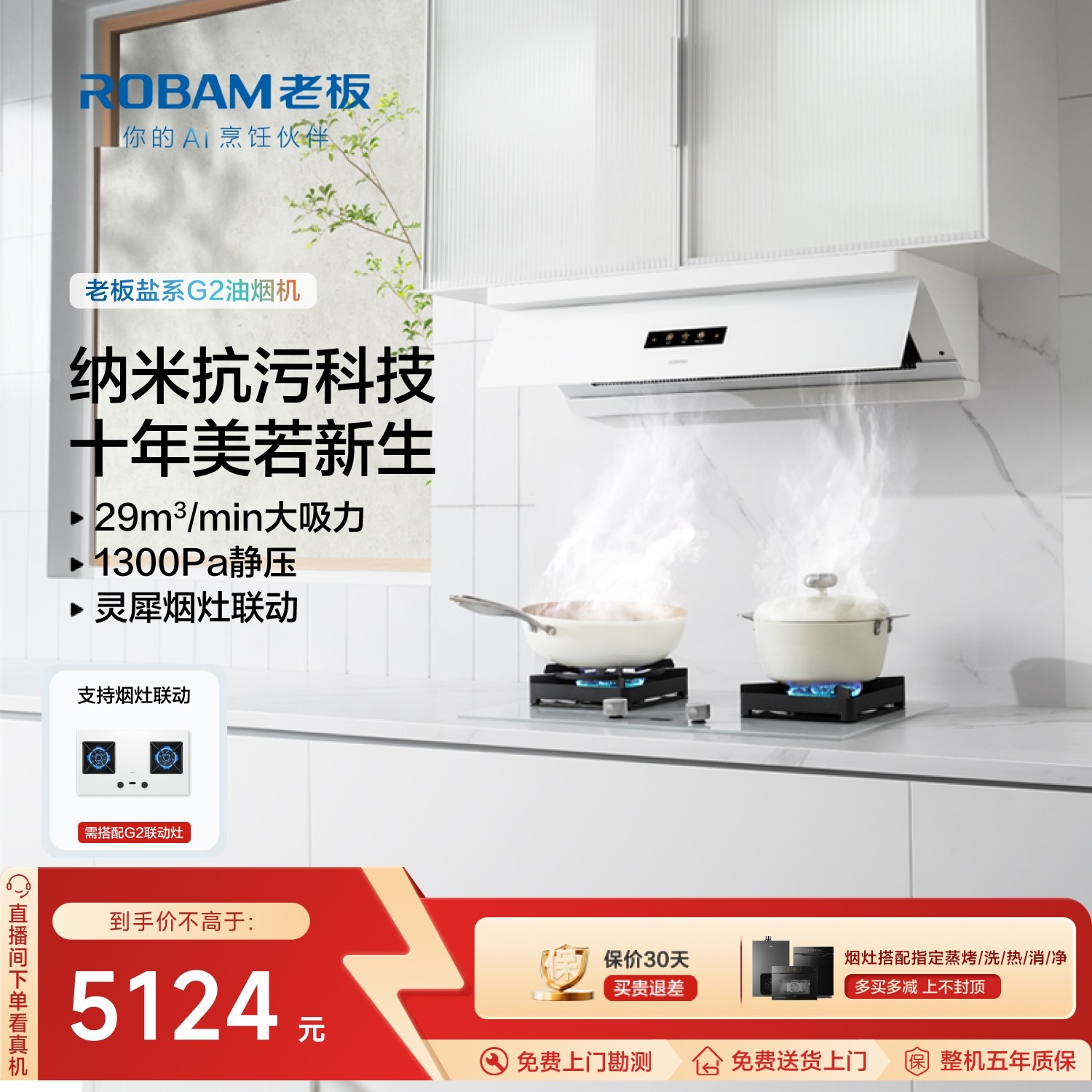 老板盐系G2超薄平嵌顶侧一体29m³大吸力灵犀烟灶联动油烟机