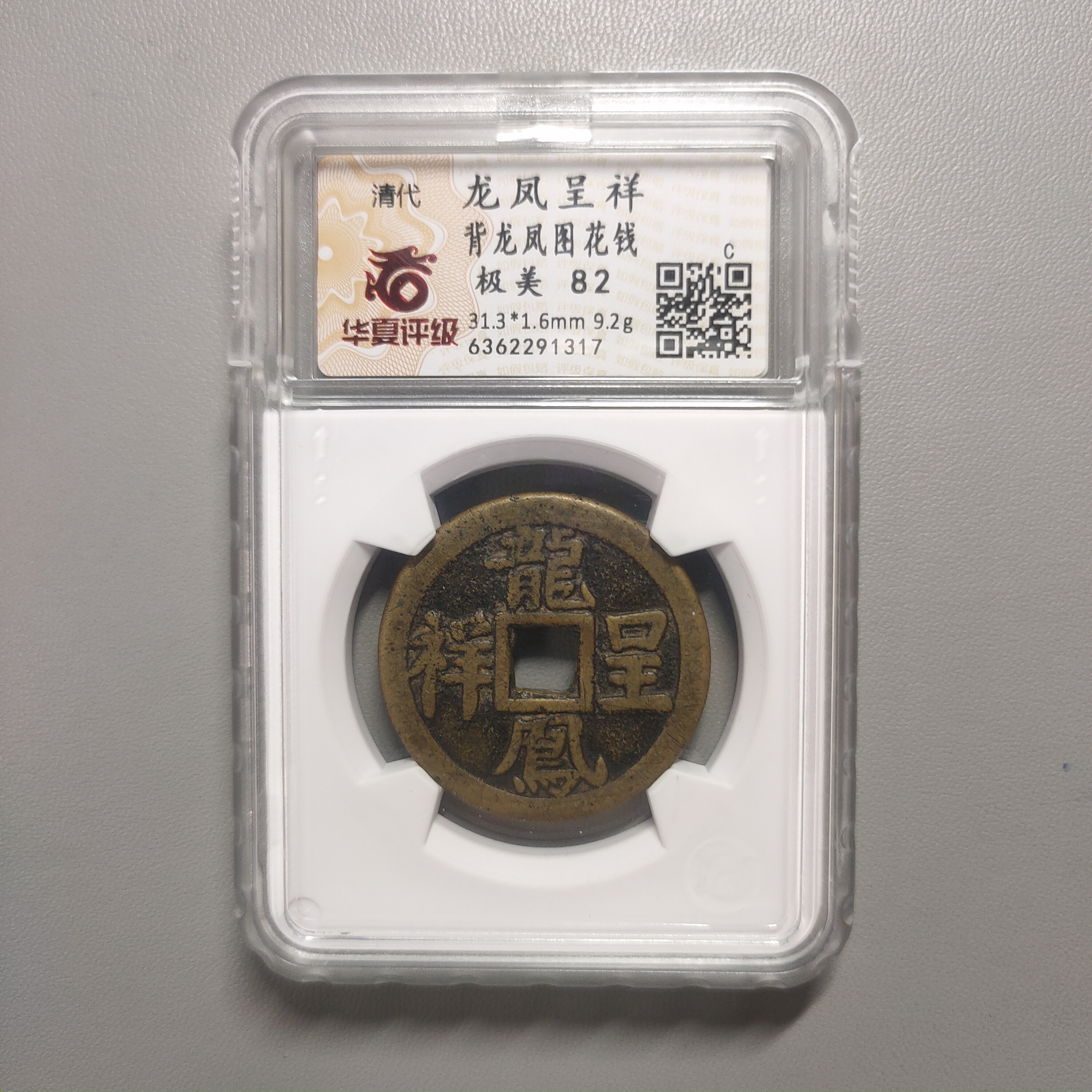 90124-63 龙凤呈祥背龙凤图花钱