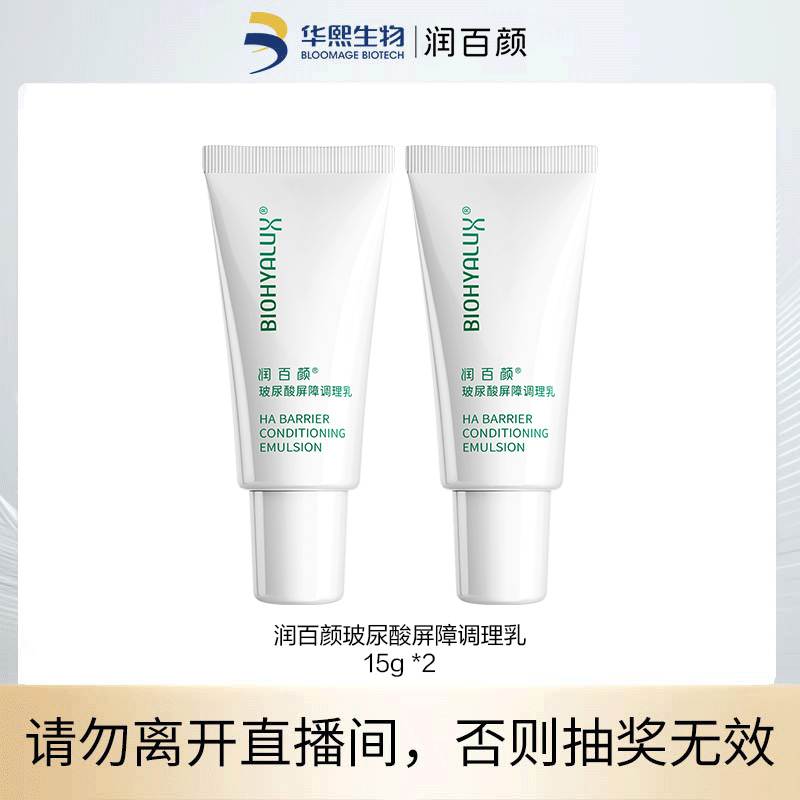  润百颜玻尿酸屏障调理乳15g*2支 