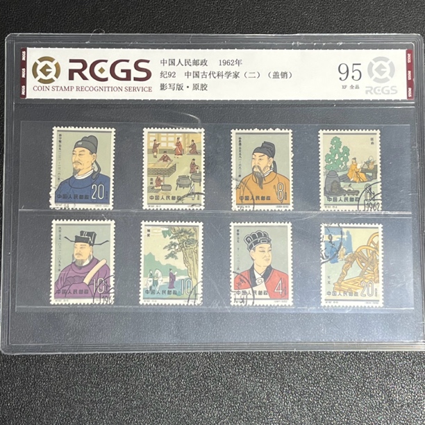纪92古代科学家二组盖销1962年发行95全品中钱国信评级
