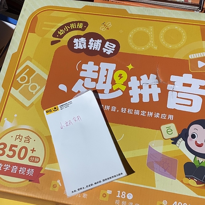 小***。幼小衔接猿辅导去拼音