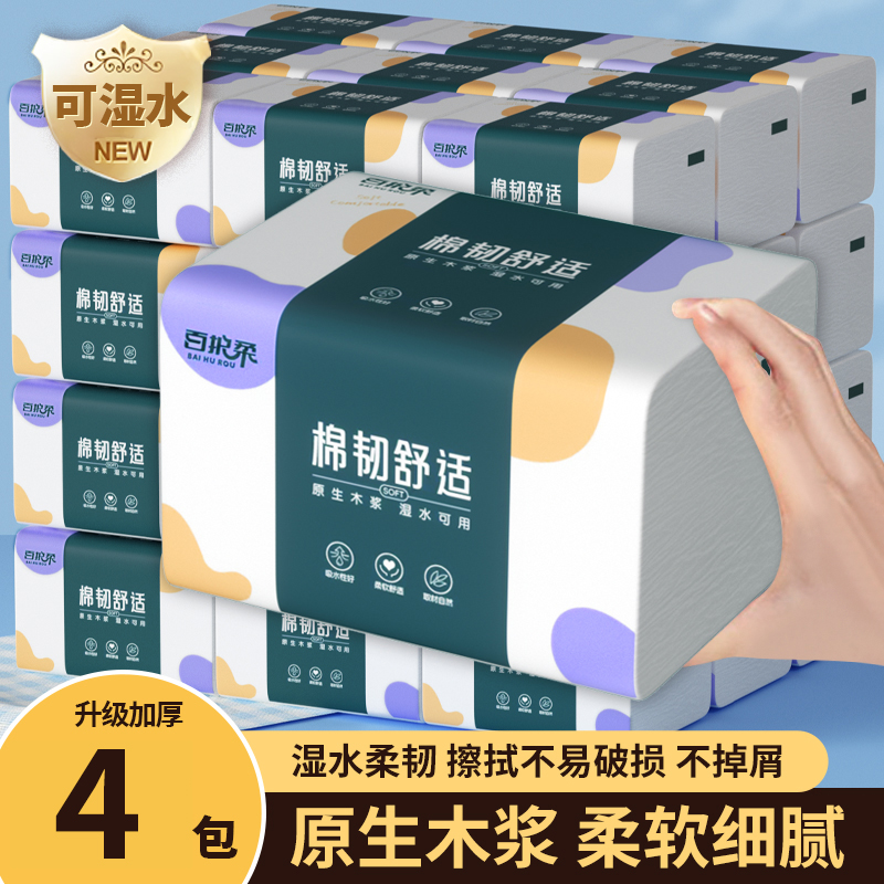 （新人福利）4包抽纸家用纸巾实惠装纸抽擦手卫生纸面巾纸餐巾纸