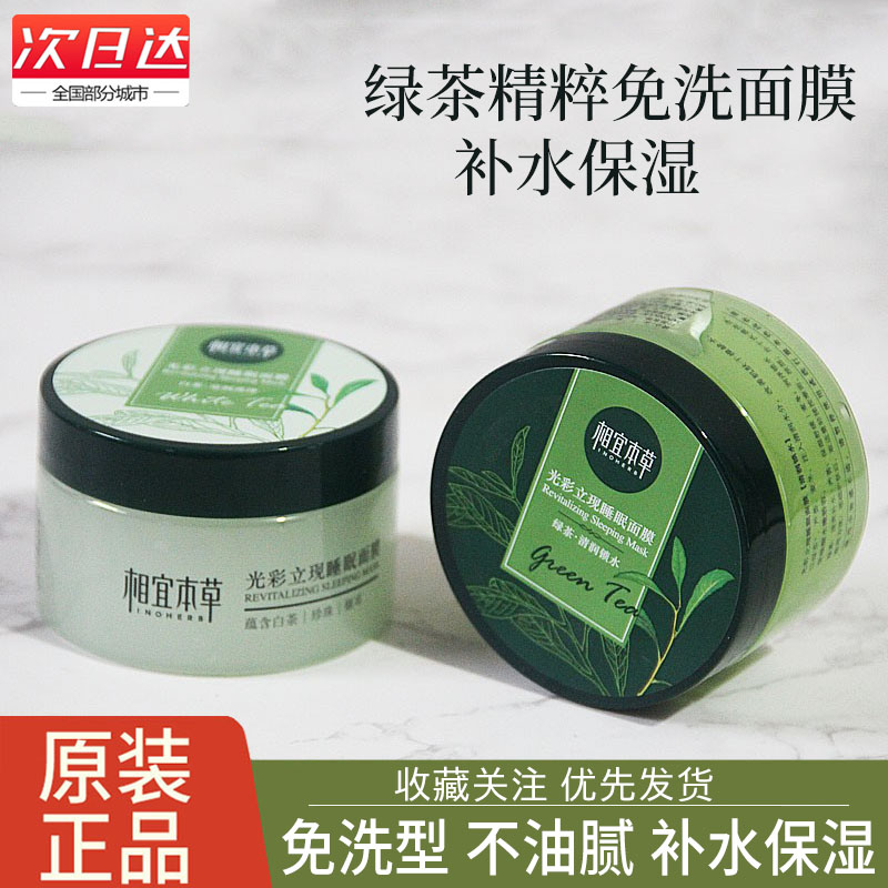 相宜本草绿茶白茶光彩立现免洗睡眠面膜夜间睡前补水保湿懒人面膜