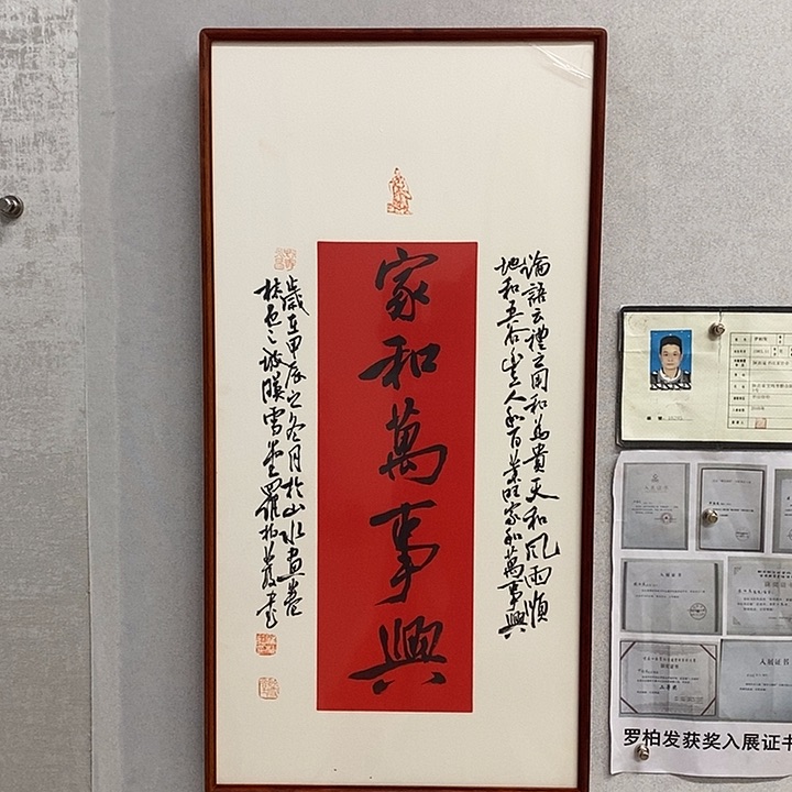 书法罗柏发家和万事兴