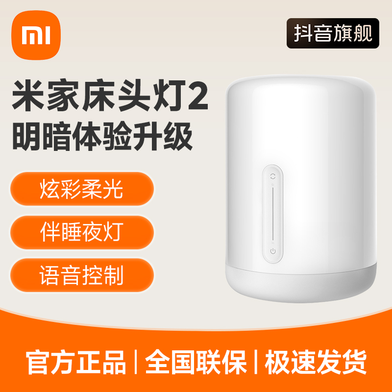 米家床头灯2智能台灯 炫彩柔光 卧室小夜灯 伴睡夜灯 语音控制