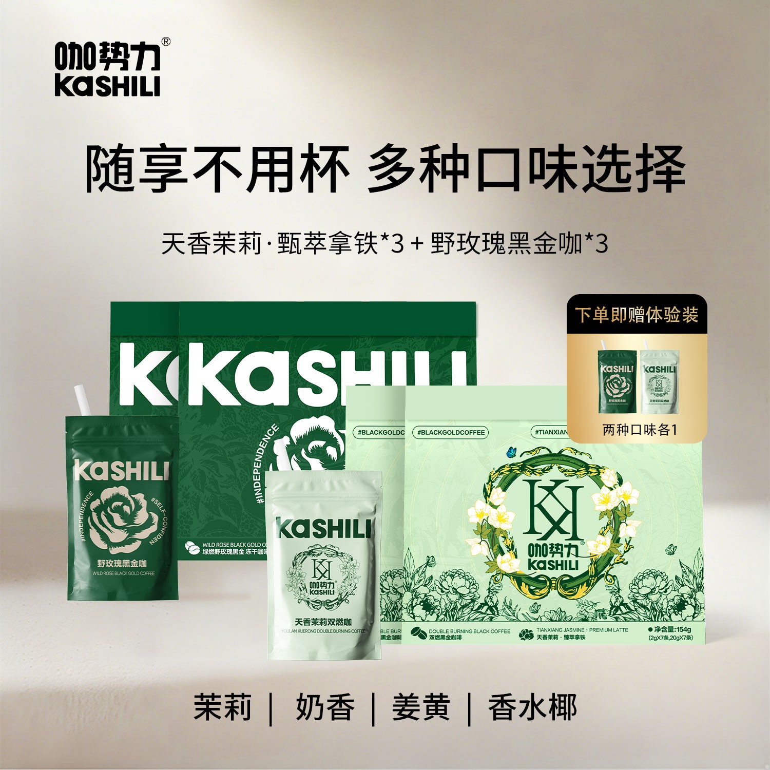 咖势力官旗专属 3盒天香茉莉3盒野玫瑰黑金咖组合 赠体验装