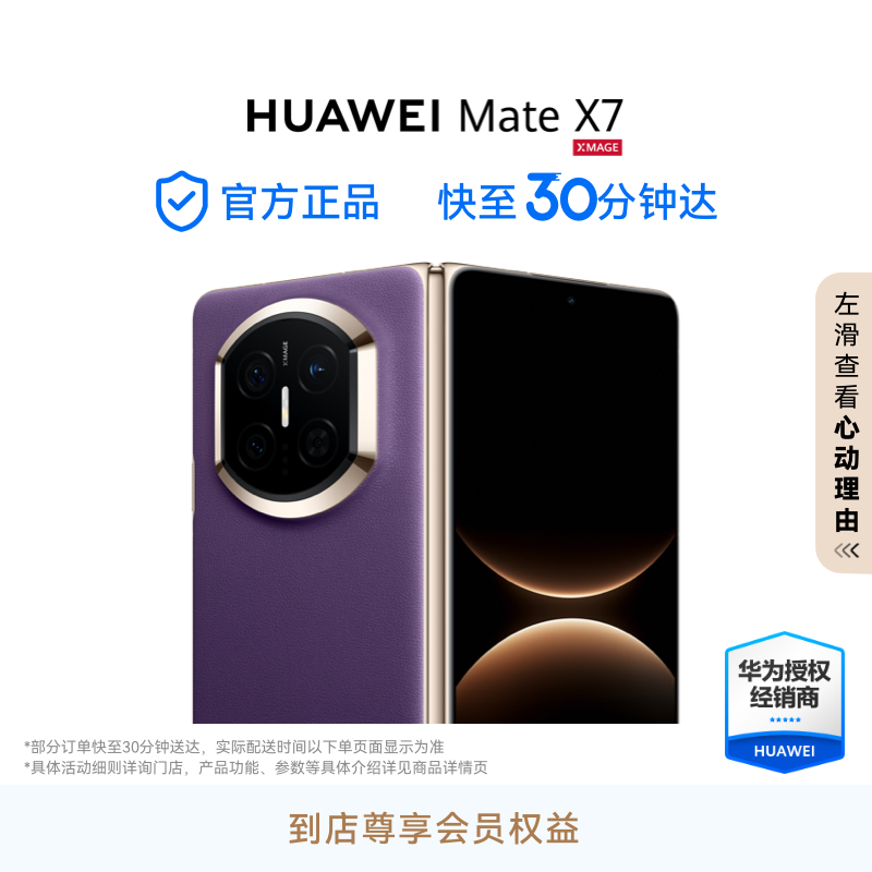 【新品】HUAWEI Mate X7 超可靠折叠玄武架构 第二代红枫影像