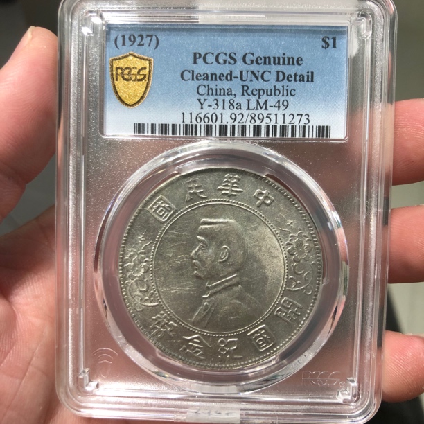 一路银源PCGSunc转光海南版孙小头 1273