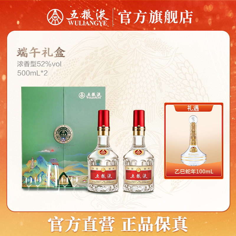 五粮液端午和美礼盒浓香型白酒两瓶装自饮52度500mL*2
