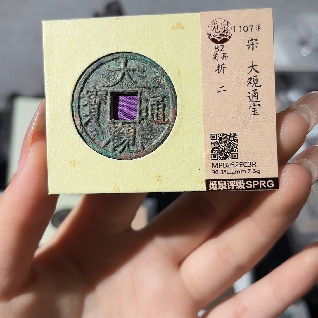 e***0铜小莲精选，大观折二