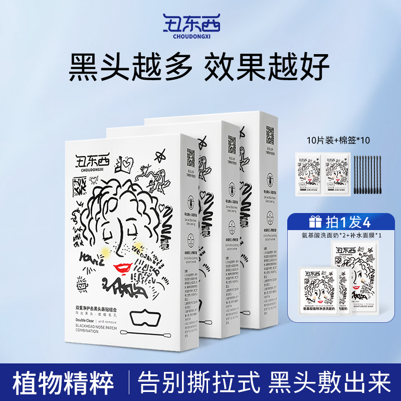 【3盒装】丑东西去黑头鼻贴深层清洁粉刺收缩毛孔神器鼻头贴去黑头