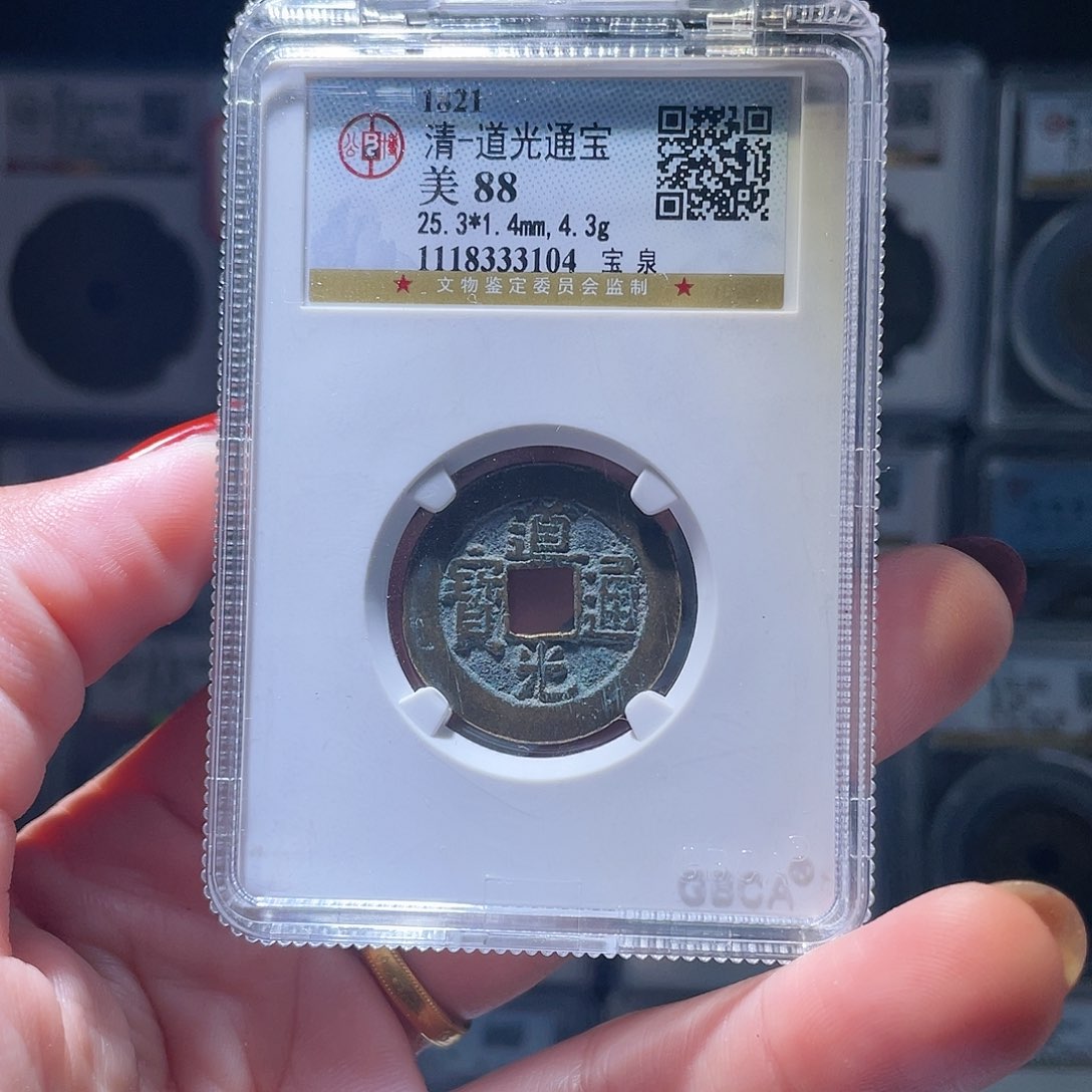 铜大****哒轩缘 道光通宝编号3104