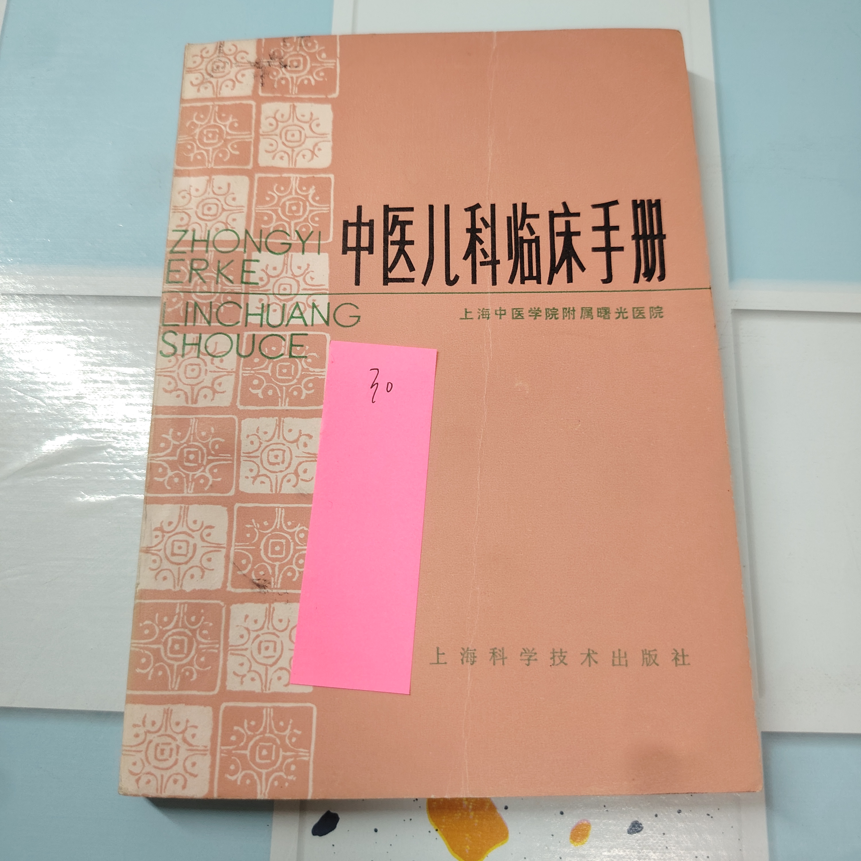 中医儿科临床手册 上海科学技术出版社