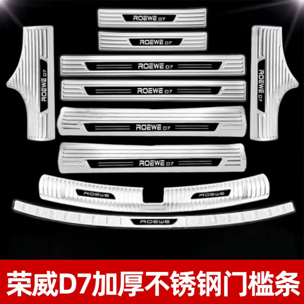 24-25荣威D7不锈钢门槛条专用装饰改装用品配件迎宾踏板防踩保护