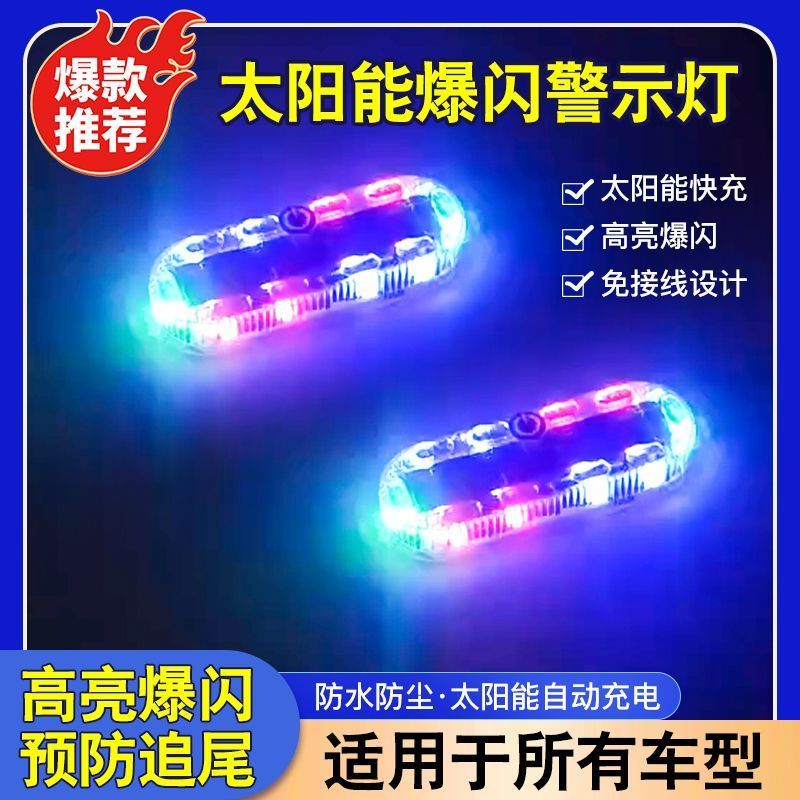 汽车摩托电动车防追尾太阳能爆闪警示灯免接线示宽led夜间后尾灯