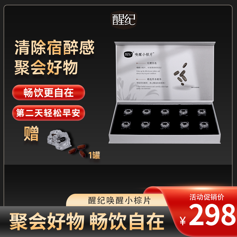 【醒纪-精品】醒纪唤醒小棕片葛根枳椇子片快速解9产品30粒装应酬