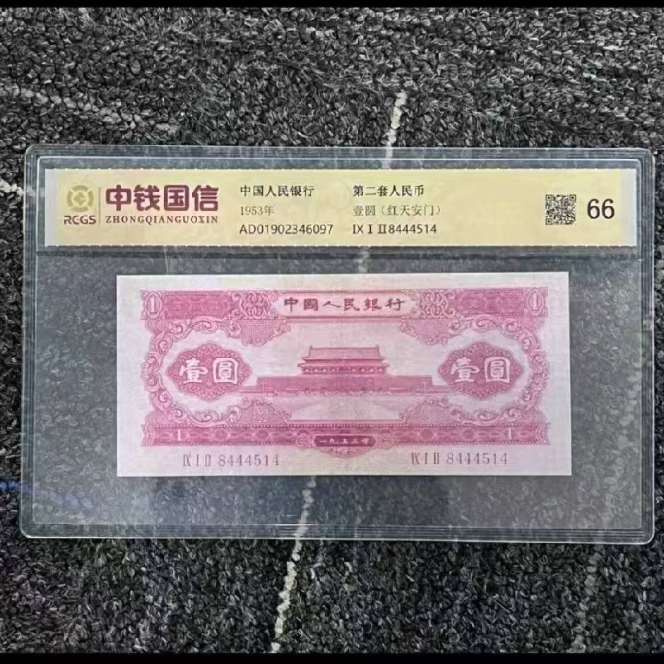 第二版红一圆百连退市非流通复古礼品纪念币