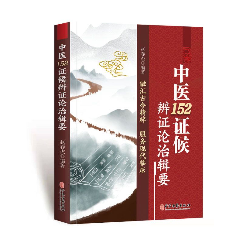 中医152证侯辩证论治辑要 中医