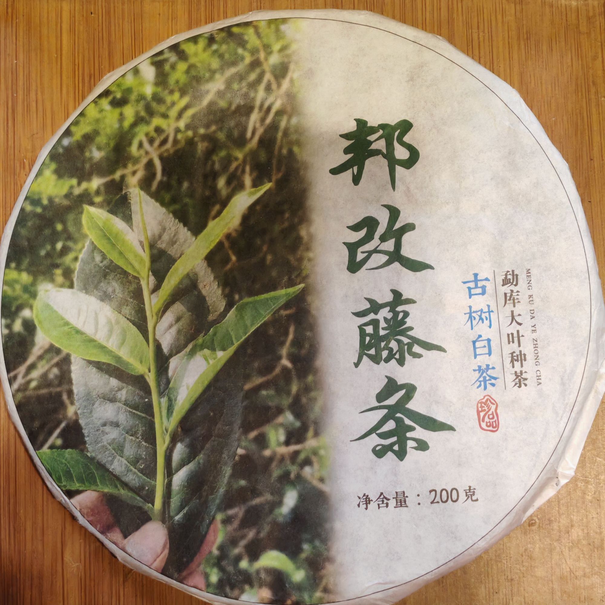2021年 邦改古树白茶 饼茶 200克/饼  1月26号 【5号】