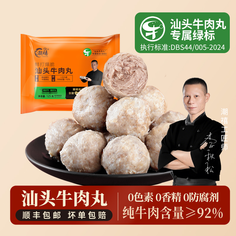 【潮汕非遗】潮禧鲜打正宗汕头牛肉丸爆汁牛筋丸烧烤火锅必备
