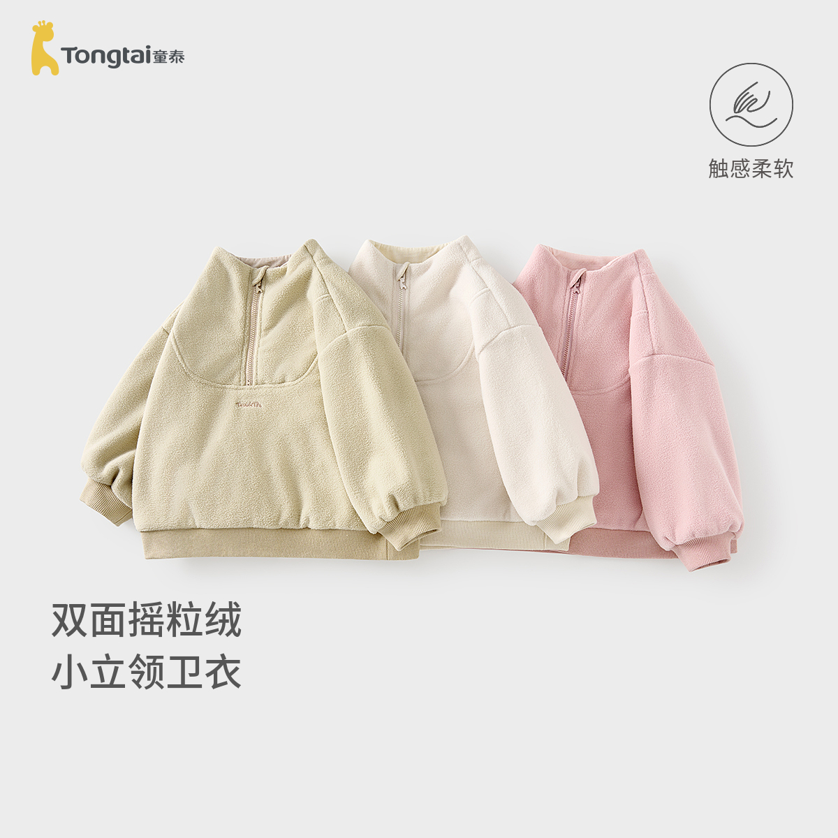童泰宝宝卫衣春秋季儿童衣服男童女童休闲外出摇粒绒立领上衣童装