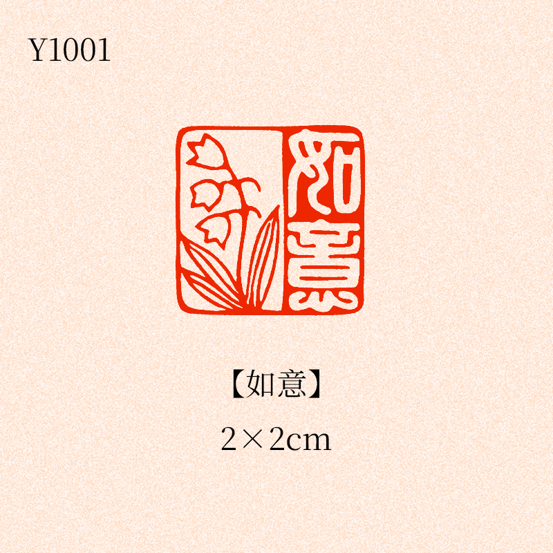 【如意】2×2cm闲章成品书画印章篆刻国画