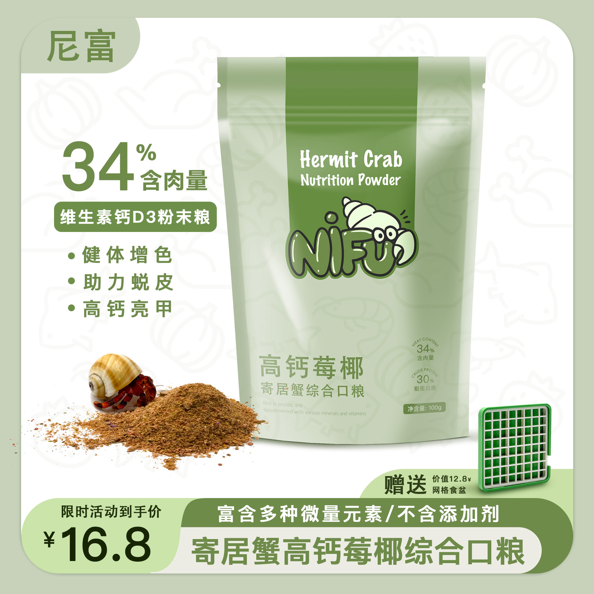 尼富寄居蟹高钙莓椰寄居蟹专用粮莓椰鱼虾蔬果维生素D3高钙粉末粮