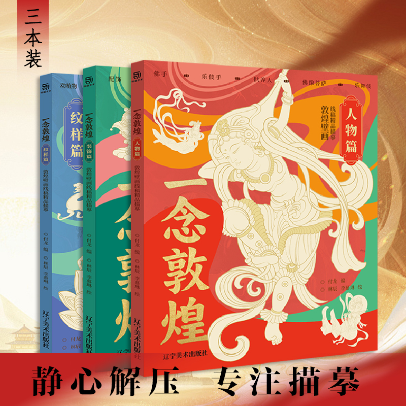 【全3册】一念敦煌：敦煌壁画线稿精品描摹 人物篇+装饰篇+纹样篇
