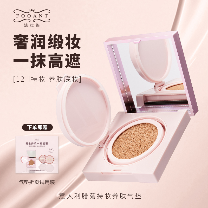 【小鱼专属】FOOANT 法拉缇 意大利腊菊持妆养肤气垫
