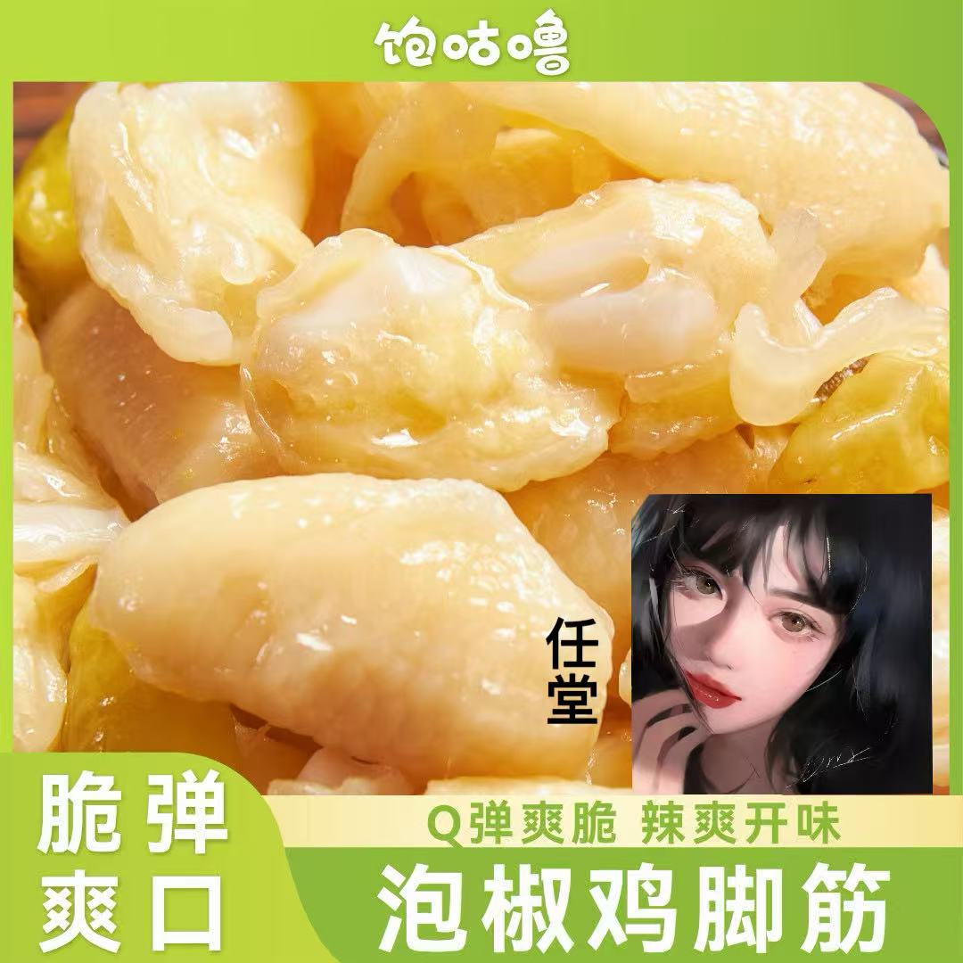 饱咕噜 【送任堂的小卡】泡椒鸡脚筋即食无骨鸡爪网红爆款