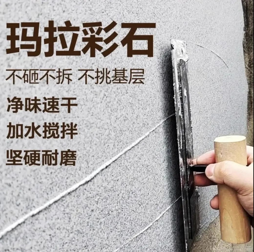 （外墙）玛拉彩石艺术涂料无甲醛t't'tttt全国不包邮）