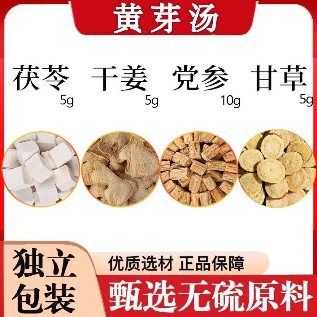 央妈推荐黄芽汤茯苓干姜党参甘草精选好食材正品保证独立包装