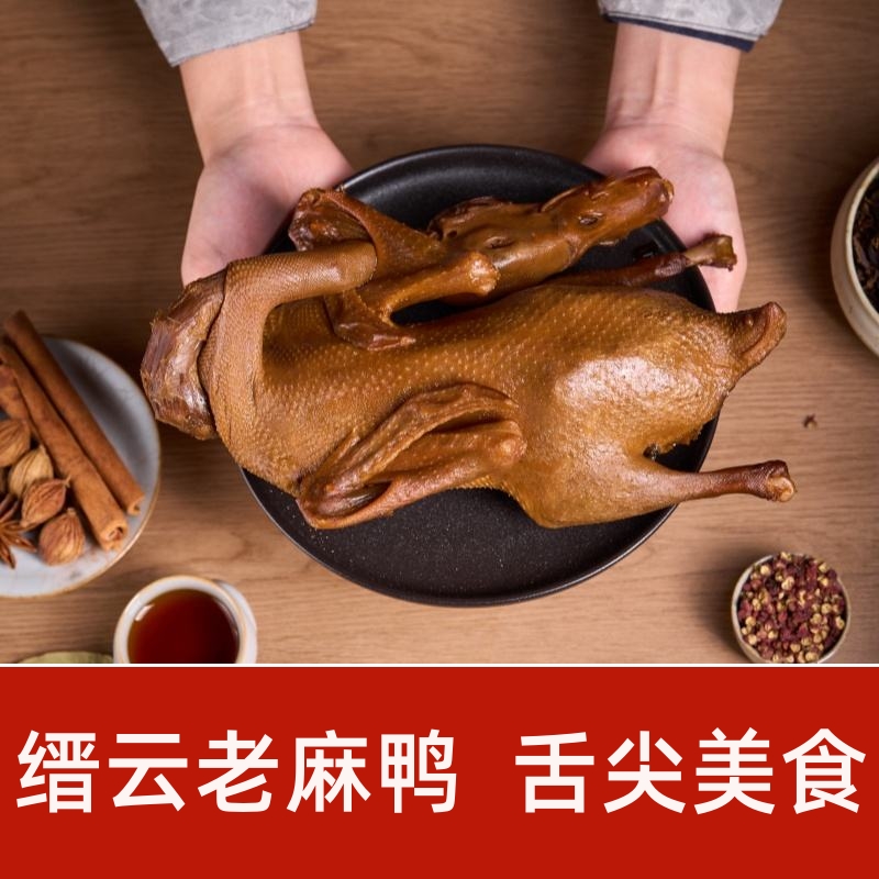 【益福供销】缙云麻鸭·卤味老鸭·整只·开袋即食真空包装500g/包