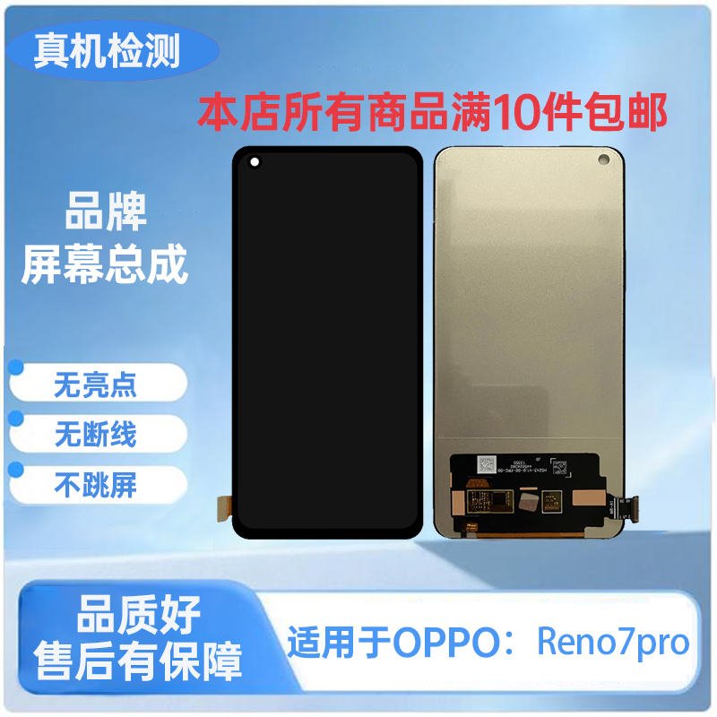 OPPO-Reno7Pro/手机屏幕总成/液晶内外触摸屏TFT（品牌液晶）
