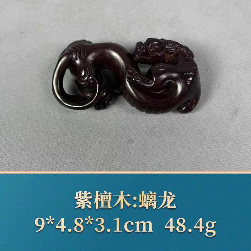 三福（红木）52997 螭龙 紫檀木