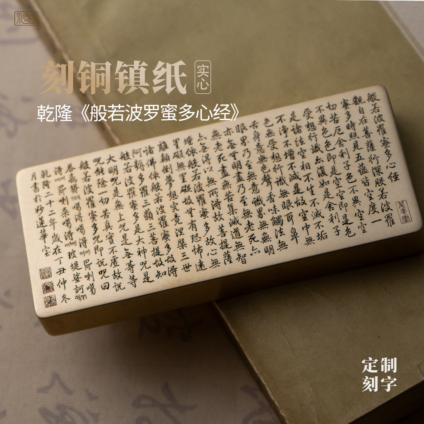 黄铜实心乾隆般若波罗蜜多心经书法镇纸雕刻摆件文房永宜昌