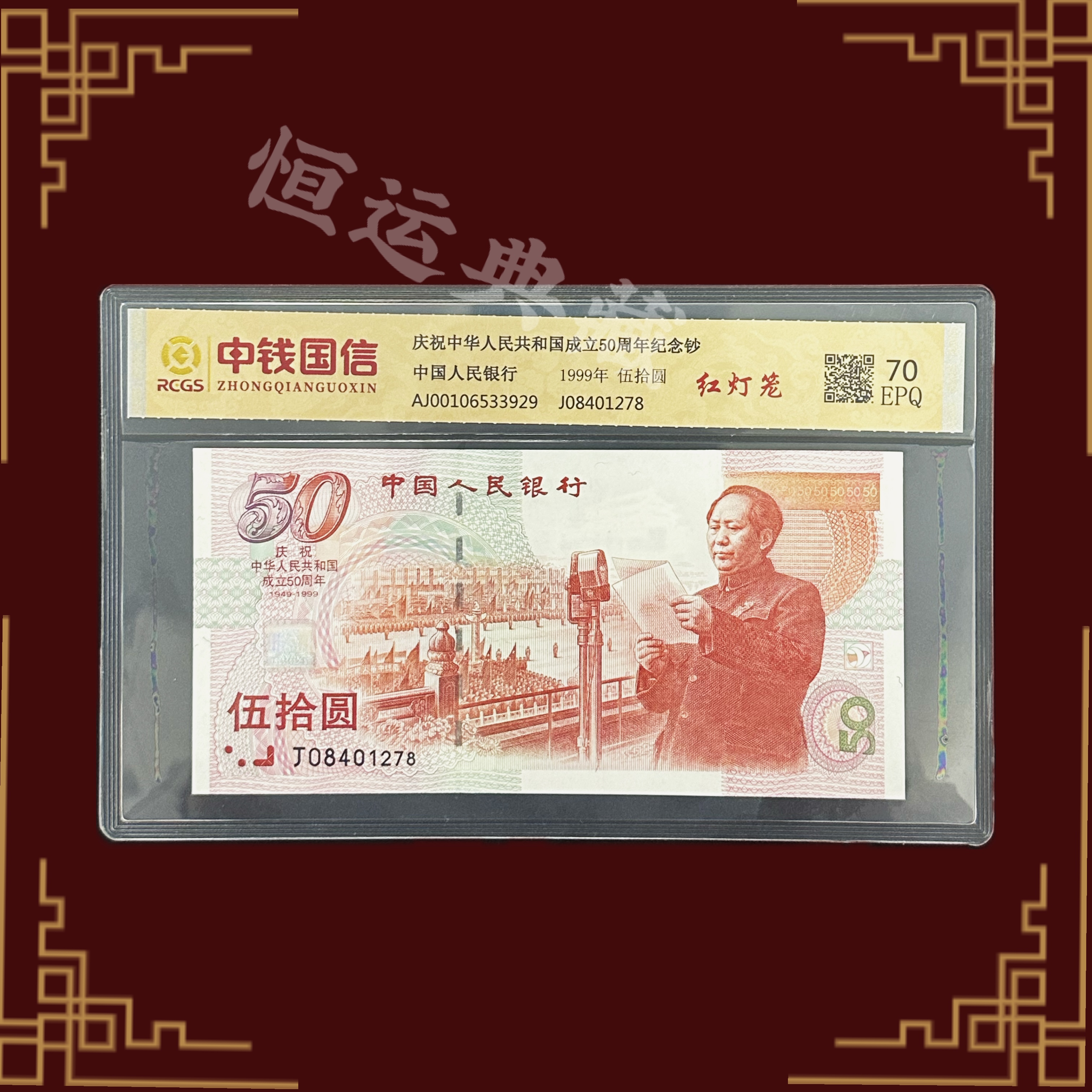 1999年建国纪念钞 红灯笼版 建国钞 封装评级