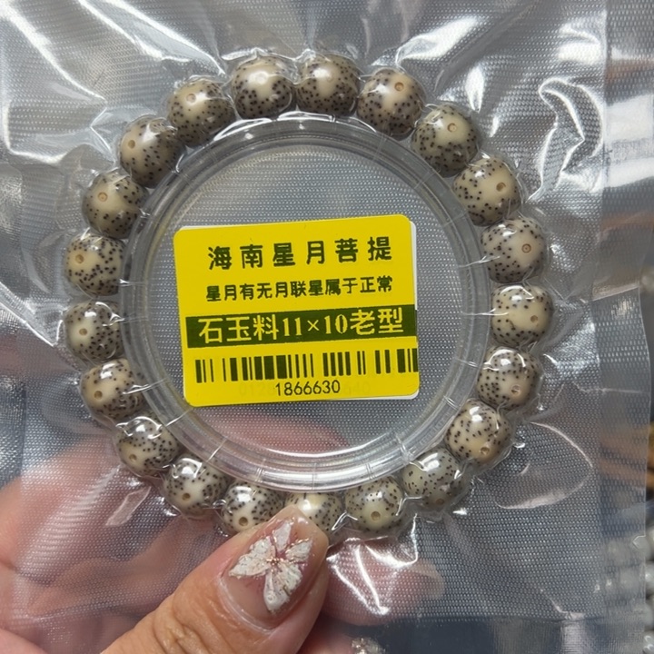 星月菩提手串18石玉11×10单圈