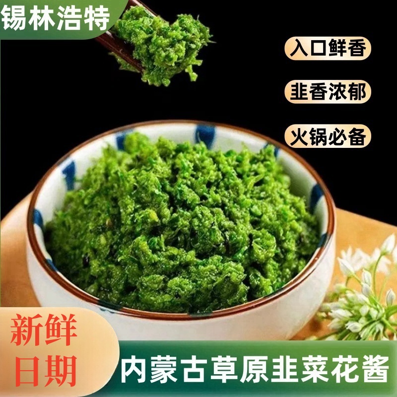【新鲜韭菜花酱不齁咸】内蒙古草原大颗粒涮羊肉火锅蘸料zz