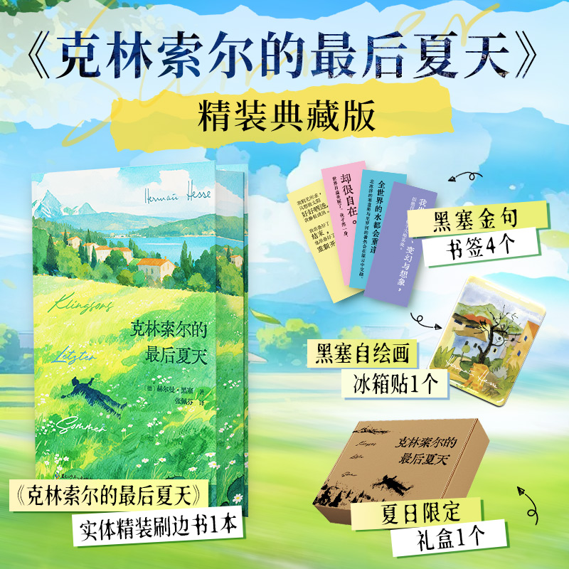 【定制刷边+冰箱贴+金句书签】克林索尔的最后夏天 外国现当代