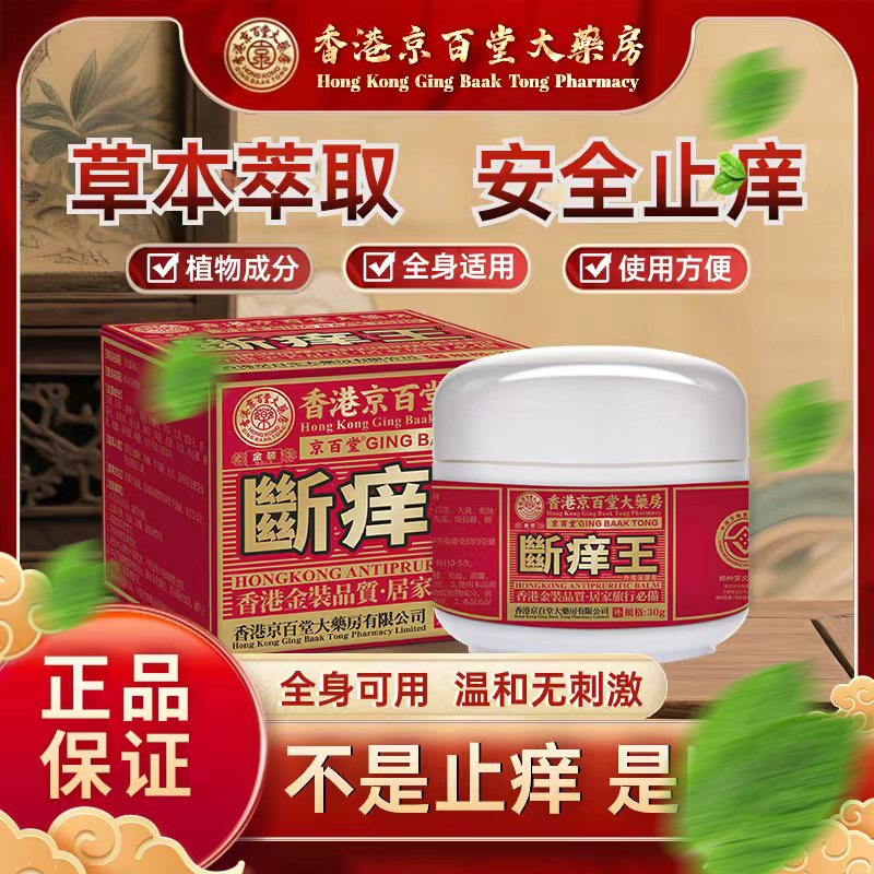 京百堂断痒王皮肤抑菌止痒草本萃取